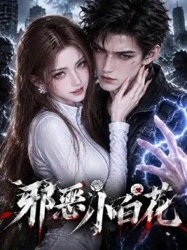 《邪恶小白花》完整版免费在线观看