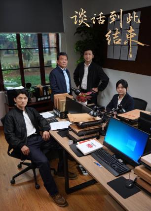 《谈话到此结束》完整版免费在线观看