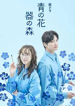《青之花器之森》完整版免费在线观看