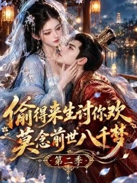 《偷得来生讨你欢莫念前世八千梦第二季》完整版免费在线观看