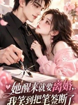 《她醒来就要离婚，我笑到把笔签断了》完整版免费在线观看