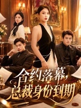 《合约落幕，总裁身份到期》完整版免费在线观看