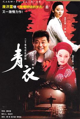 青衣免费在线观看