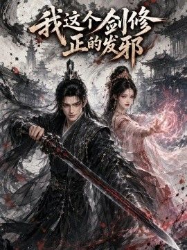 《我这个剑修正的发邪》完整版免费在线观看