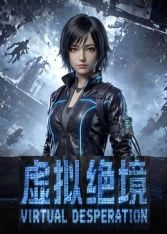 《虚拟绝境》完整版免费在线观看