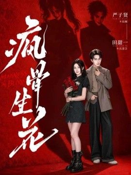 《疯骨生花》完整版免费在线观看