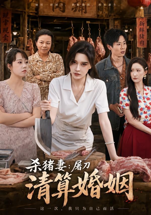 《杀猪妻：屠刀清算婚姻》完整版免费在线观看