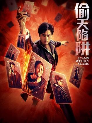 《偷天陷阱》完整版免费在线观看