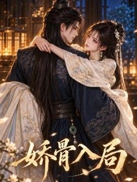 《娇骨入局》完整版免费在线观看