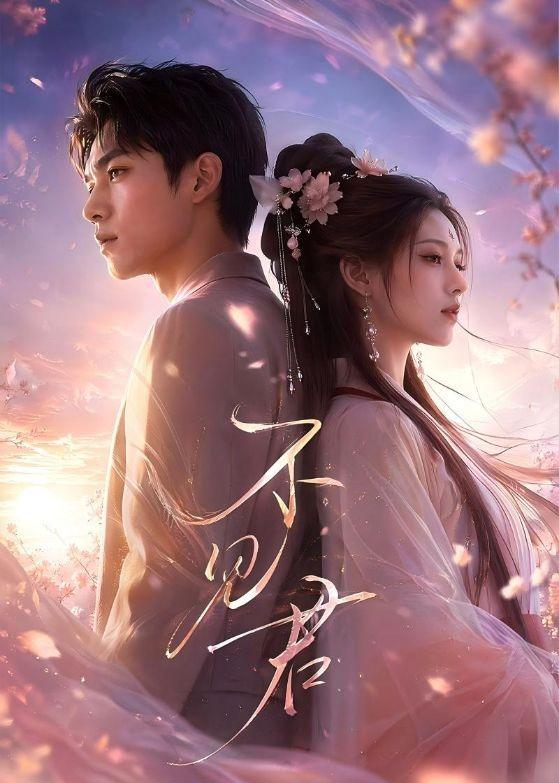 《不见君      漫剧》完整版免费在线观看
