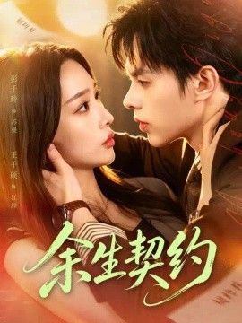 《余生契约》完整版免费在线观看