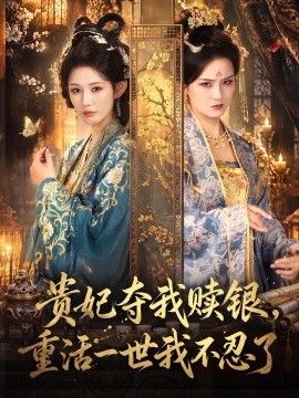 《贵妃夺我赎银，重活一世我不忍了》完整版免费在线观看