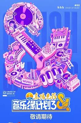 《音乐缘计划3》完整版免费在线观看