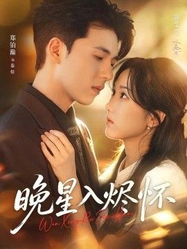 《晚星入烬怀》完整版免费在线观看