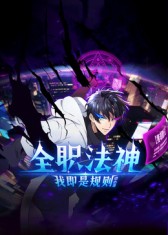 《全职法神！我即是规则》完整版免费在线观看