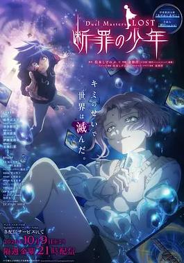 《决斗大师LOST～断罪的少年～》完整版免费在线观看