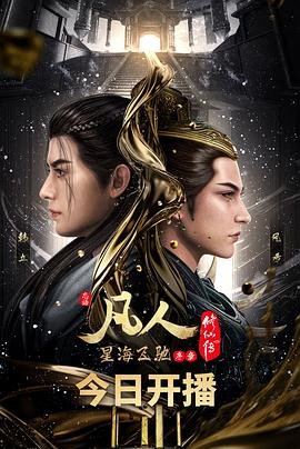 《凡人修仙传之风起天南重制版》完整版免费在线观看