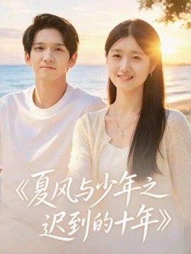 《夏风与少年之迟到的十年》完整版免费在线观看