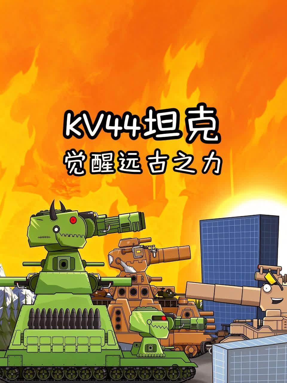 KV44坦克觉醒远古之力免费在线观看