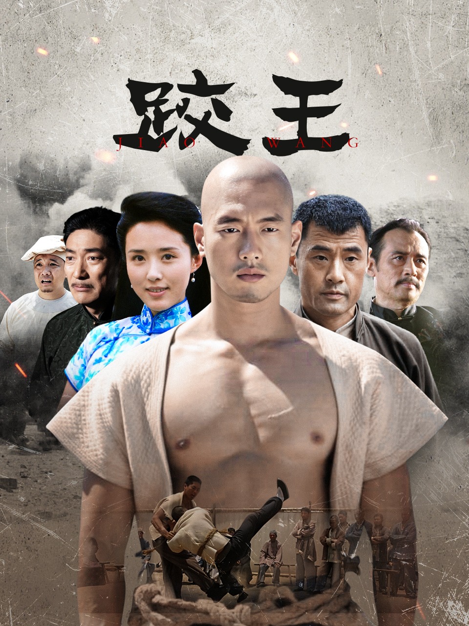 《跤王》完整版免费在线观看