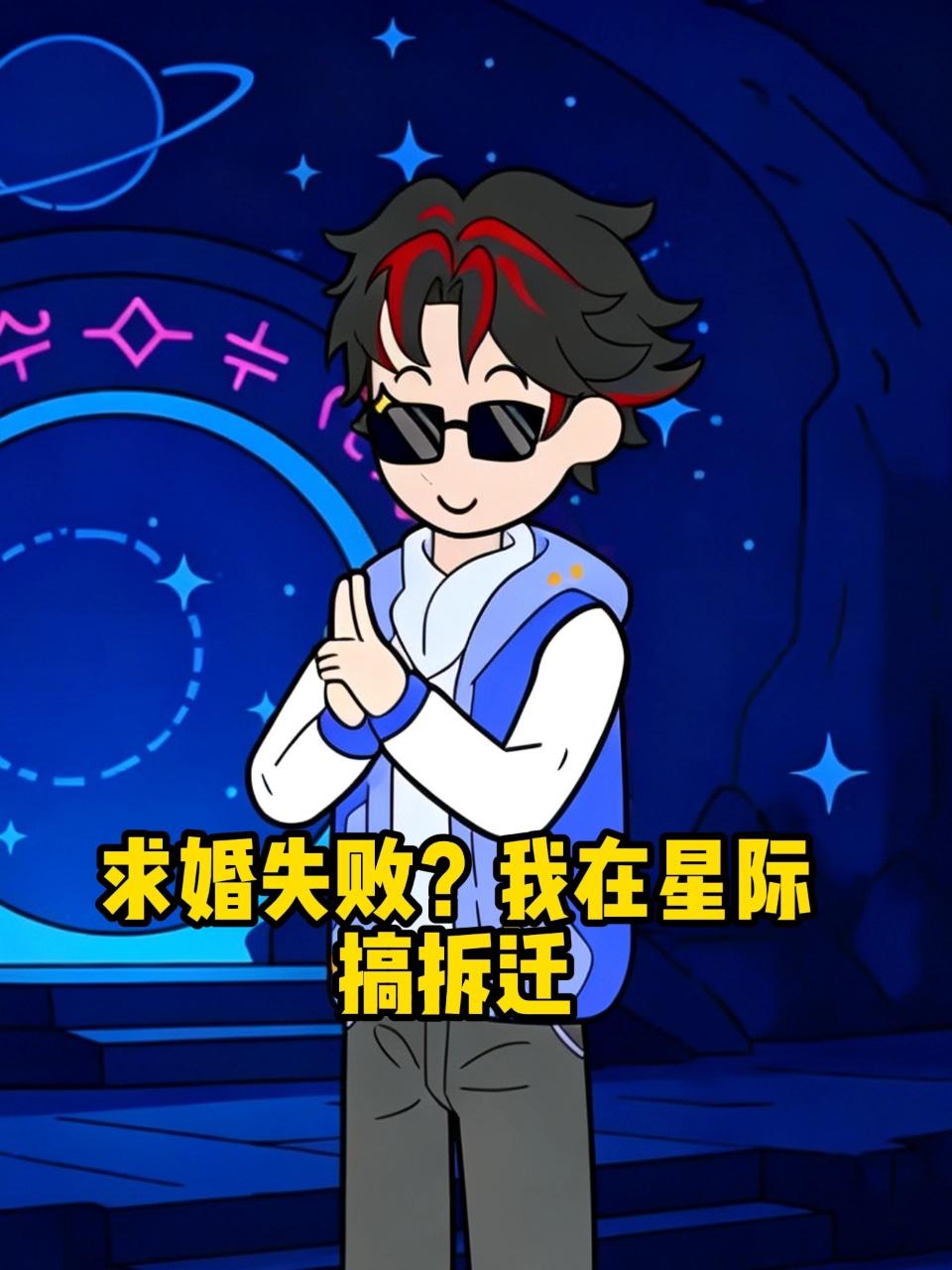 《求婚失败我在星际搞拆迁》完整版免费在线观看