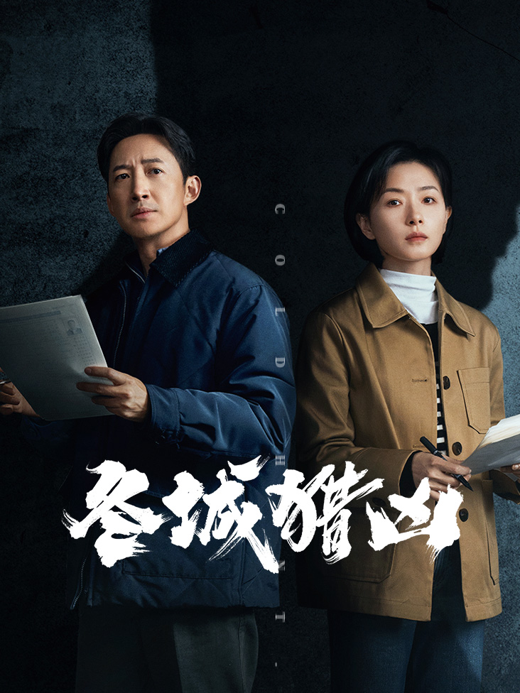 《冬城猎凶》完整版免费在线观看