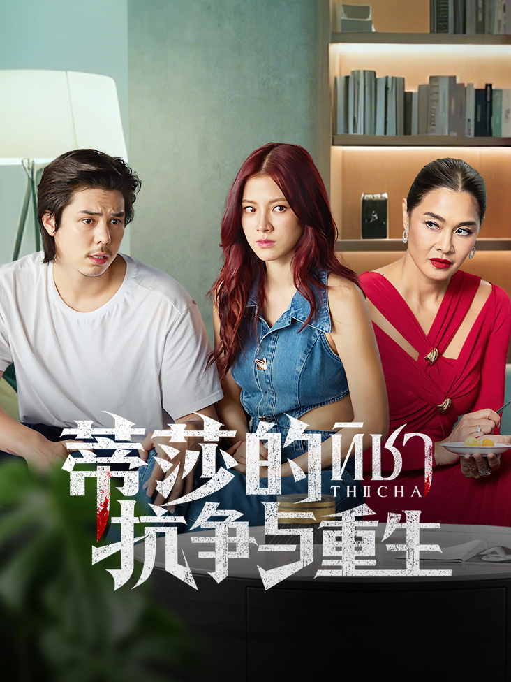 《蒂莎的抗争与重生》完整版免费在线观看
